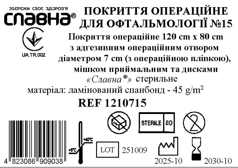 Покриття операційне для офтальмології №15 «Славна®» стерильне